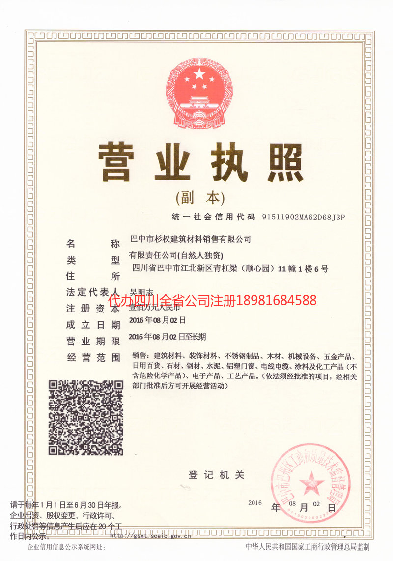 焦作焦作杉权建筑材料销售有限公司