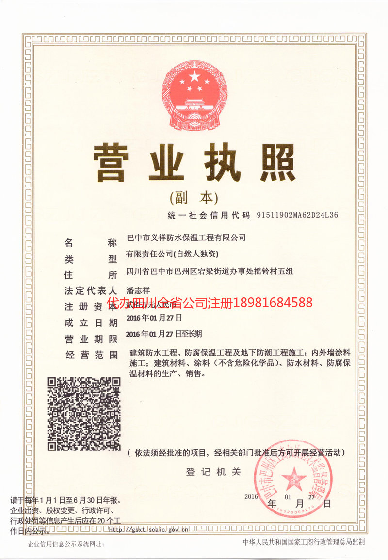 焦作焦作义祥防水保温工程有限公司